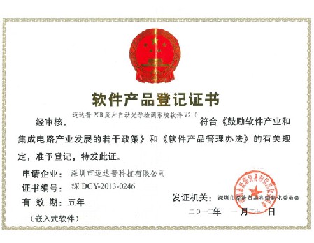 底片机软件产品登记证书