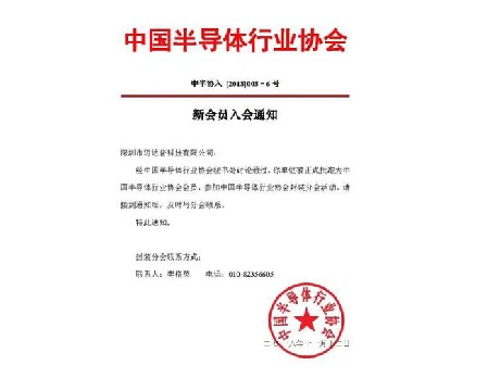 中国半导体行业协会会员