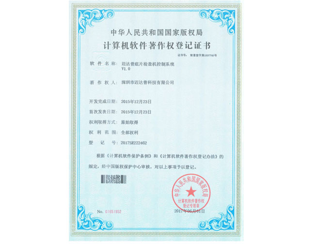 底片检查机软件著作权登记证书