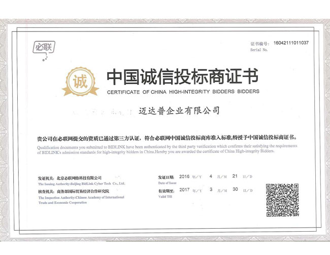 中国诚信投标商证书